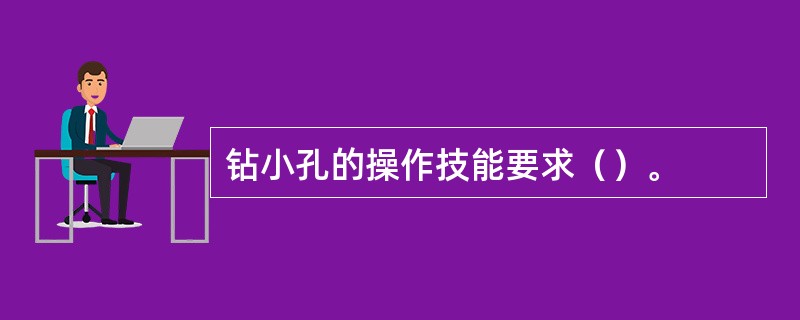 钻小孔的操作技能要求（）。