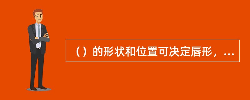 （）的形状和位置可决定唇形，化妆时要仔细。