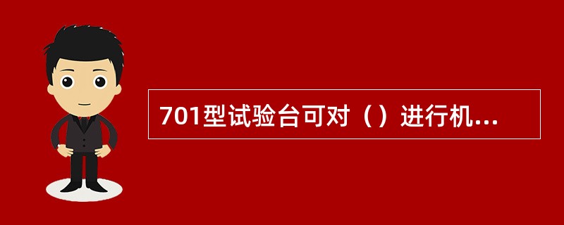 701型试验台可对（）进行机能试验。