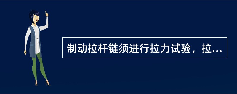 制动拉杆链须进行拉力试验，拉杆链拉力为（），不得裂损或产生永久变形。