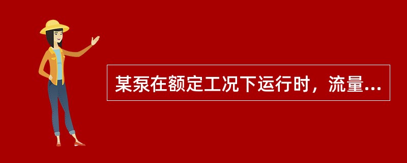 某泵在额定工况下运行时，流量为180m3／h，要排除尾水管积水320m3，蜗壳积