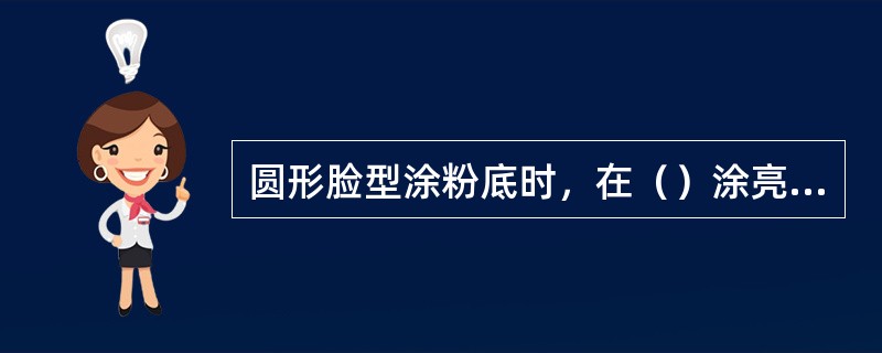 圆形脸型涂粉底时，在（）涂亮色。