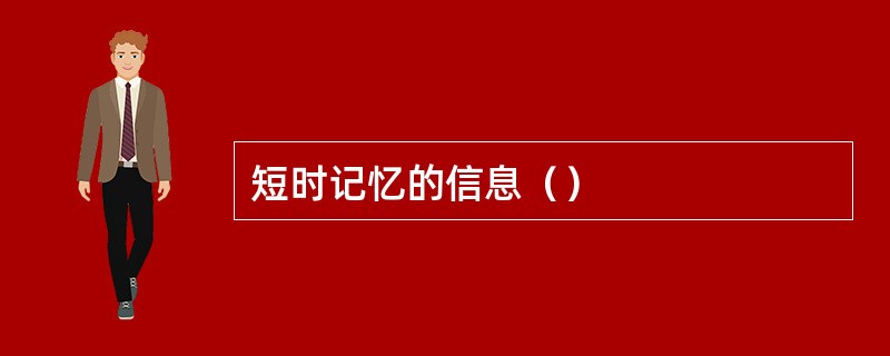 短时记忆的信息（）