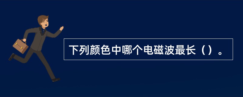 下列颜色中哪个电磁波最长（）。