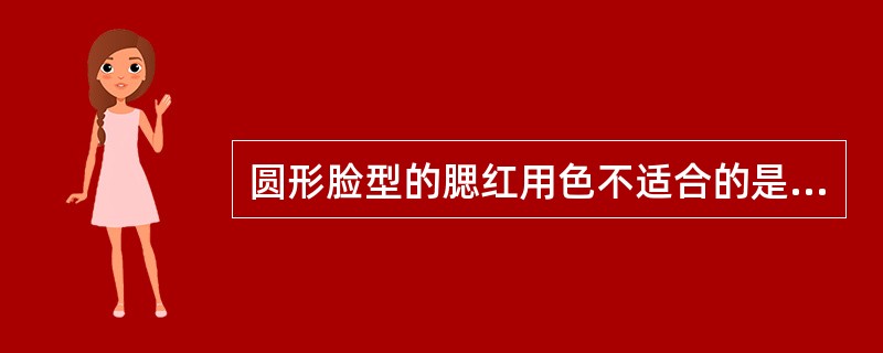 圆形脸型的腮红用色不适合的是（）。