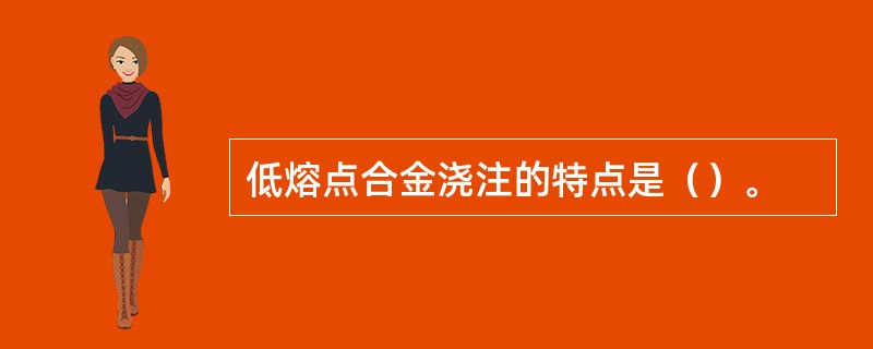 低熔点合金浇注的特点是（）。