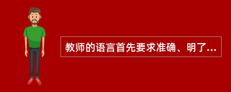 教师的语言首先要求准确、明了，其次要求______，再进一步要求富有个性。