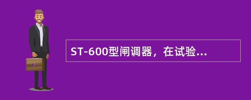 ST-600型闸调器，在试验台试验时，应将制动缸压力调整到（）。