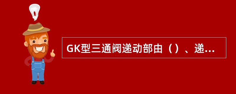 GK型三通阀递动部由（）、递动螺母、递动杆、递动弹簧组成。