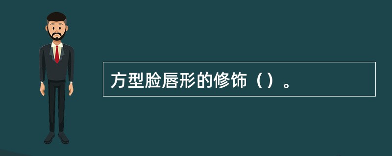 方型脸唇形的修饰（）。