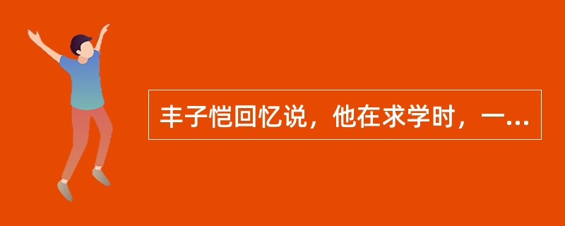 丰子恺回忆说，他在求学时，一次李叔同先生上课时发现有一位学生老看闲书，另一个同学