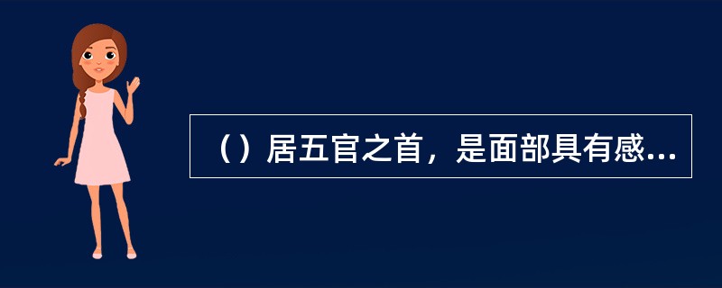 （）居五官之首，是面部具有感觉和表达功能的器官。