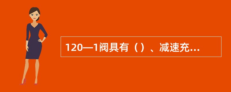 120―1阀具有（）、减速充气缓解位、常用制动位、常用制动保压位和紧急制动位五个