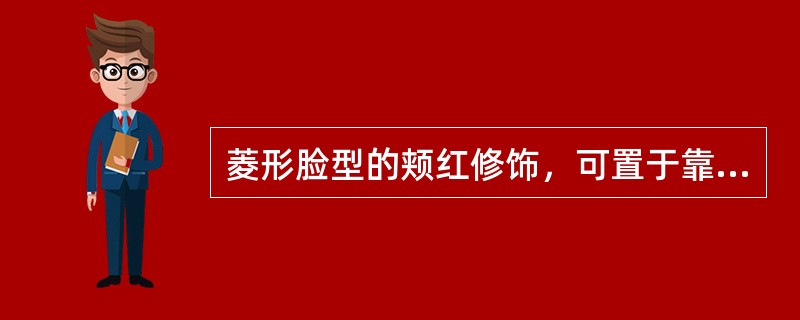 菱形脸型的颊红修饰，可置于靠外眼角的是（）。