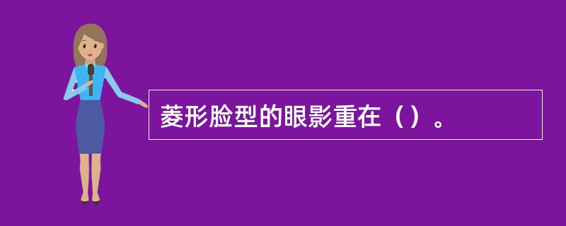 菱形脸型的眼影重在（）。