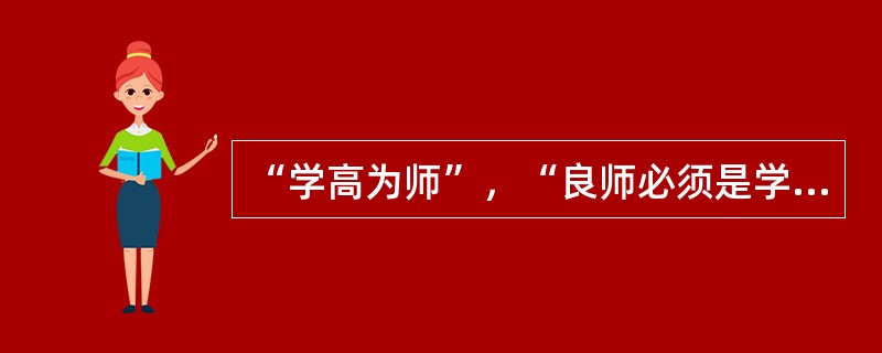 “学高为师”，“良师必须是学者”，强调哪一类知识对教师专业发展的重要性?()