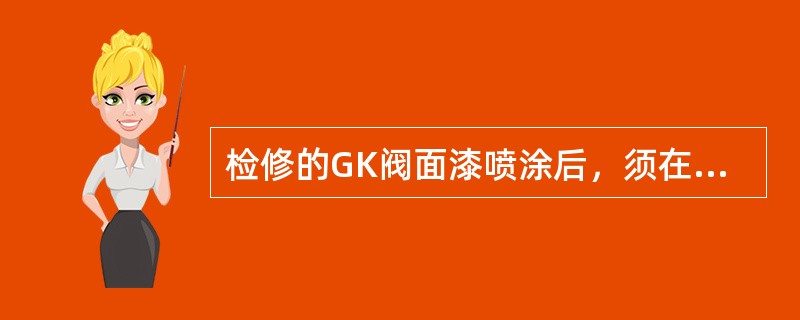 检修的GK阀面漆喷涂后，须在GK阀（）刻打检修编号。