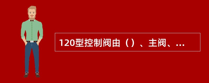 120型控制阀由（）、主阀、半自动缓解阀、紧急阀等四部分组成。