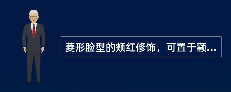 菱形脸型的颊红修饰，可置于颧弓下方的是（）。