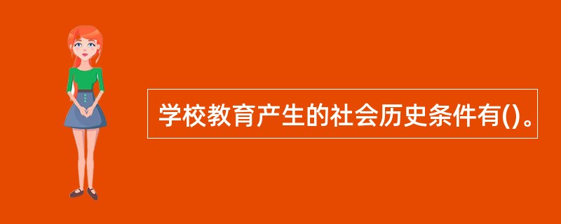 学校教育产生的社会历史条件有()。