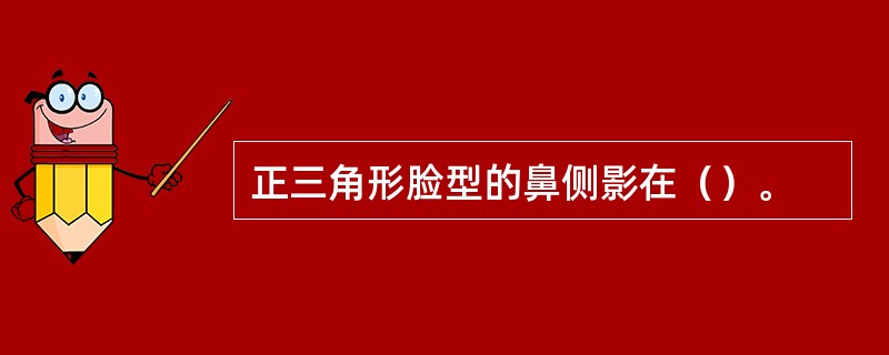 正三角形脸型的鼻侧影在（）。