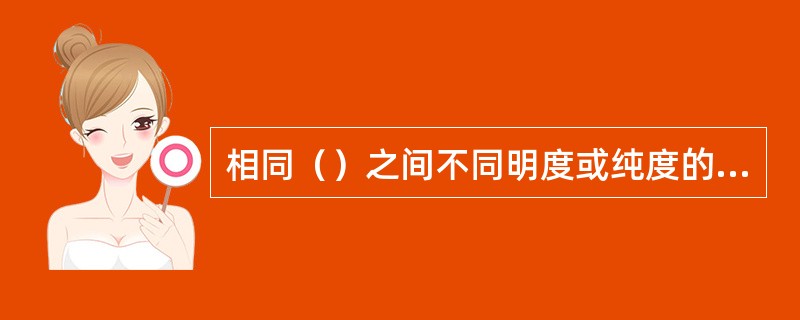 相同（）之间不同明度或纯度的组合称为同类色组合。