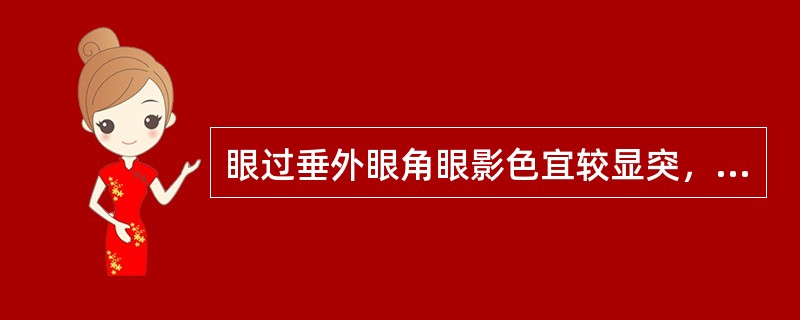 眼过垂外眼角眼影色宜较显突，并（）。