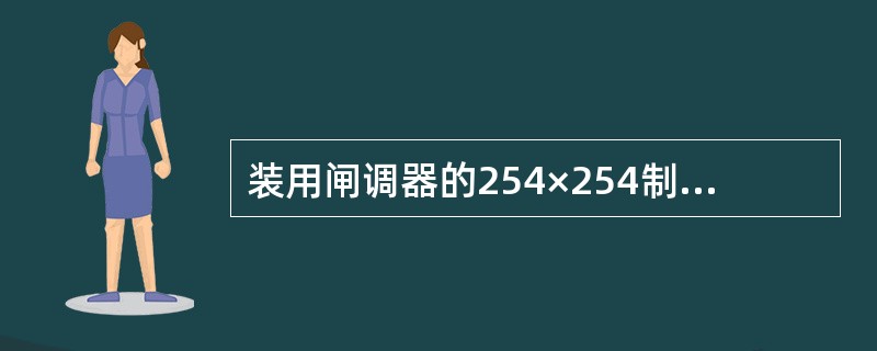 装用闸调器的254×254制动缸活塞行程应符合（）。