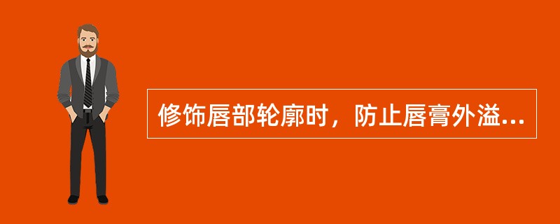 修饰唇部轮廓时，防止唇膏外溢可选择（）。