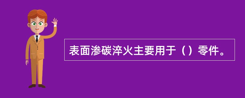 表面渗碳淬火主要用于（）零件。