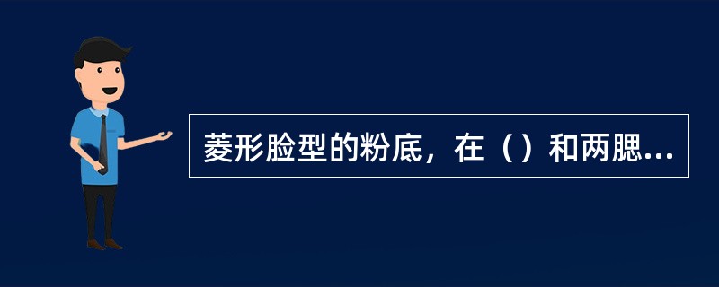 菱形脸型的粉底，在（）和两腮处涂亮色。