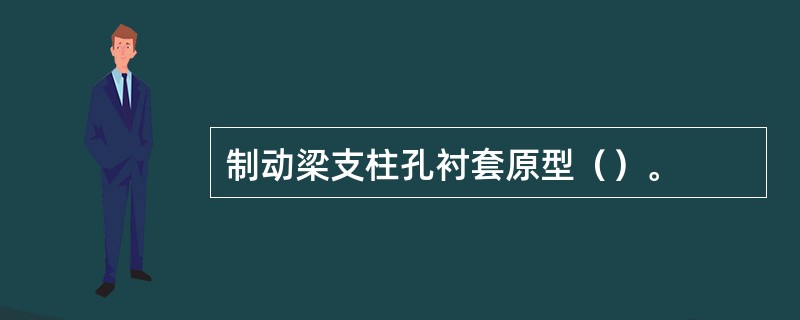 制动梁支柱孔衬套原型（）。