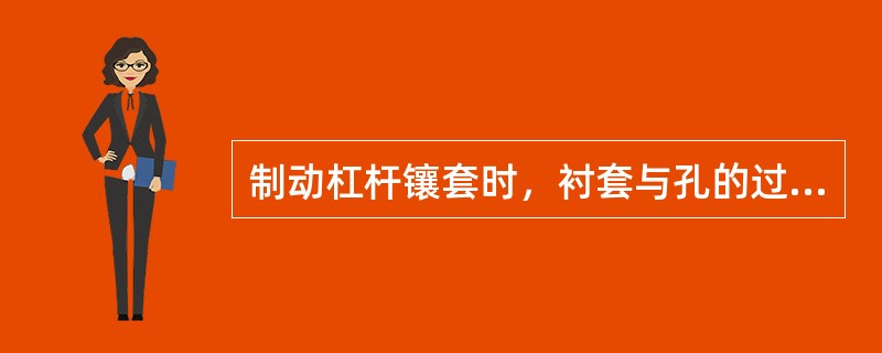 制动杠杆镶套时，衬套与孔的过盈量为（）。