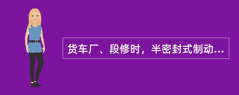 货车厂、段修时，半密封式制动缸质量保证期限为（）。