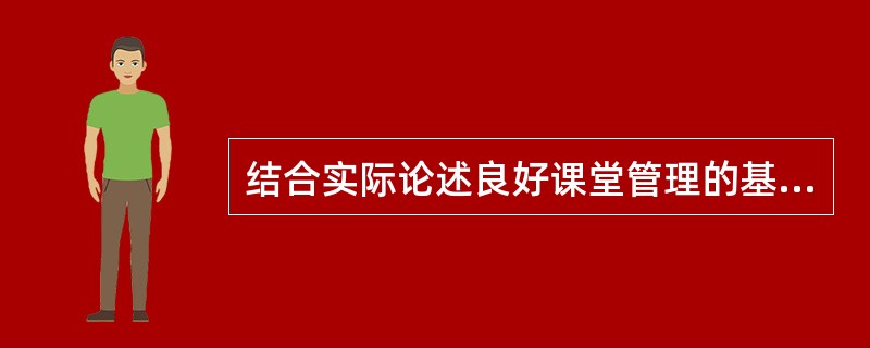 结合实际论述良好课堂管理的基本原则。