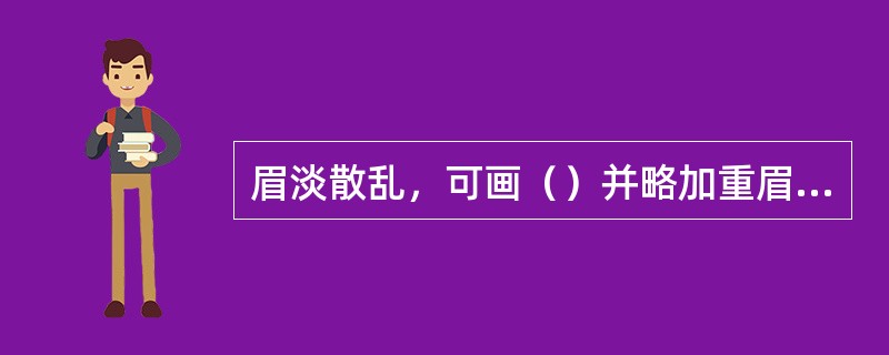 眉淡散乱，可画（）并略加重眉色。