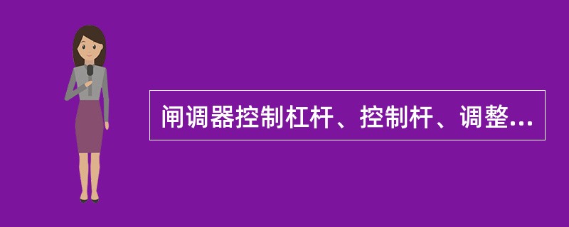 闸调器控制杠杆、控制杆、调整螺杆、连接杆磨耗不大于（）。