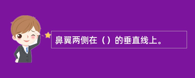 鼻翼两侧在（）的垂直线上。