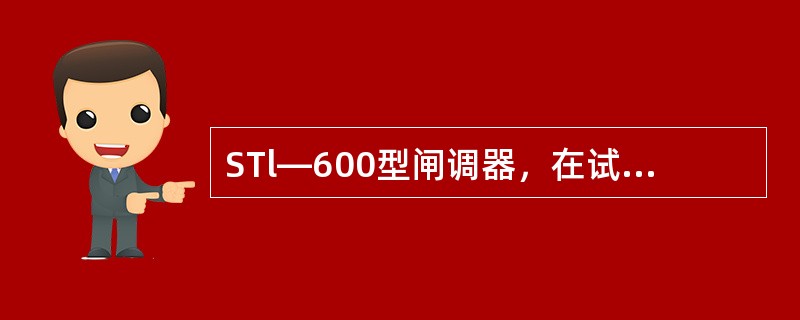 STl—600型闸调器，在试验台试验时，应将制动缸压力调整到（）。