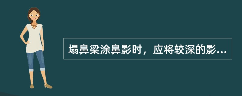 塌鼻梁涂鼻影时，应将较深的影色涂于（）