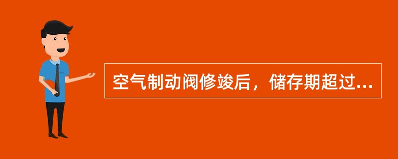 空气制动阀修竣后，储存期超过1年的，须（），橡胶件更换新品。