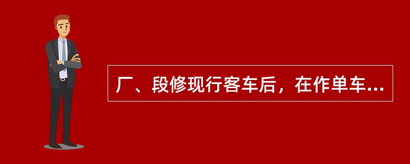 厂、段修现行客车后，在作单车紧急制动试验时，要求制动缸的压力不小（）