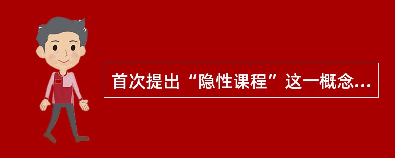 首次提出“隐性课程”这一概念的教育学者是克伯屈。()