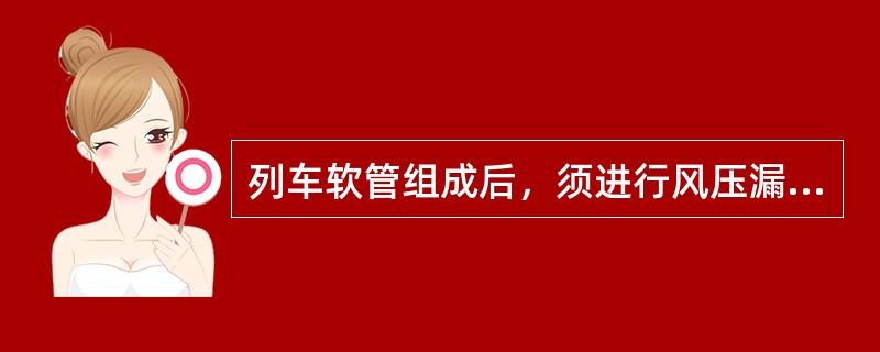 列车软管组成后，须进行风压漏泄试验，其压力（）。