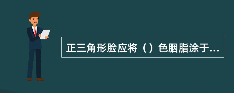 正三角形脸应将（）色胭脂涂于颧骨外侧靠向额角晕染。