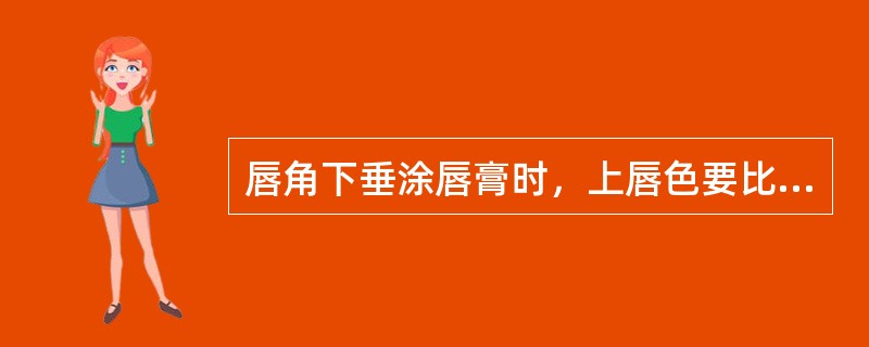 唇角下垂涂唇膏时，上唇色要比下唇色（）。