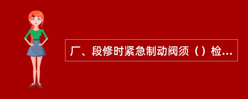 厂、段修时紧急制动阀须（）检修。