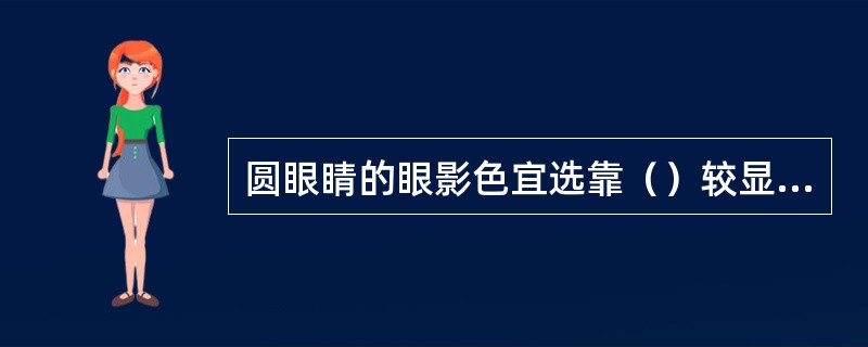 圆眼睛的眼影色宜选靠（）较显突出。