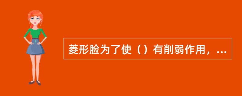 菱形脸为了使（）有削弱作用，可以用暗色修饰该部位。