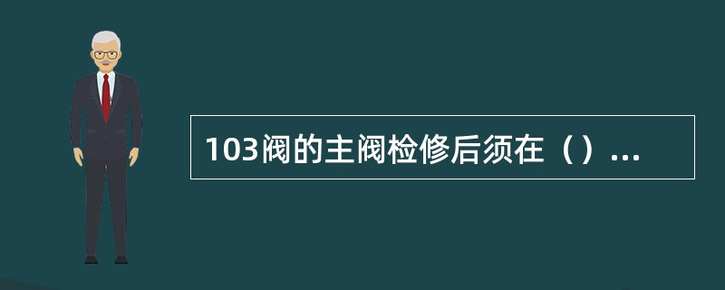 103阀的主阀检修后须在（）上进行试验合格后，方可装车使用。